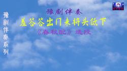 豫剧《春秋配》选段:羞答答出门来将头低下