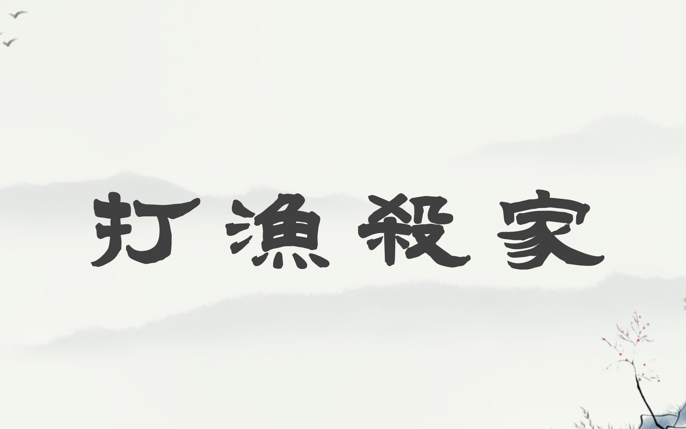 京剧《打渔杀家》麒派伴奏选段