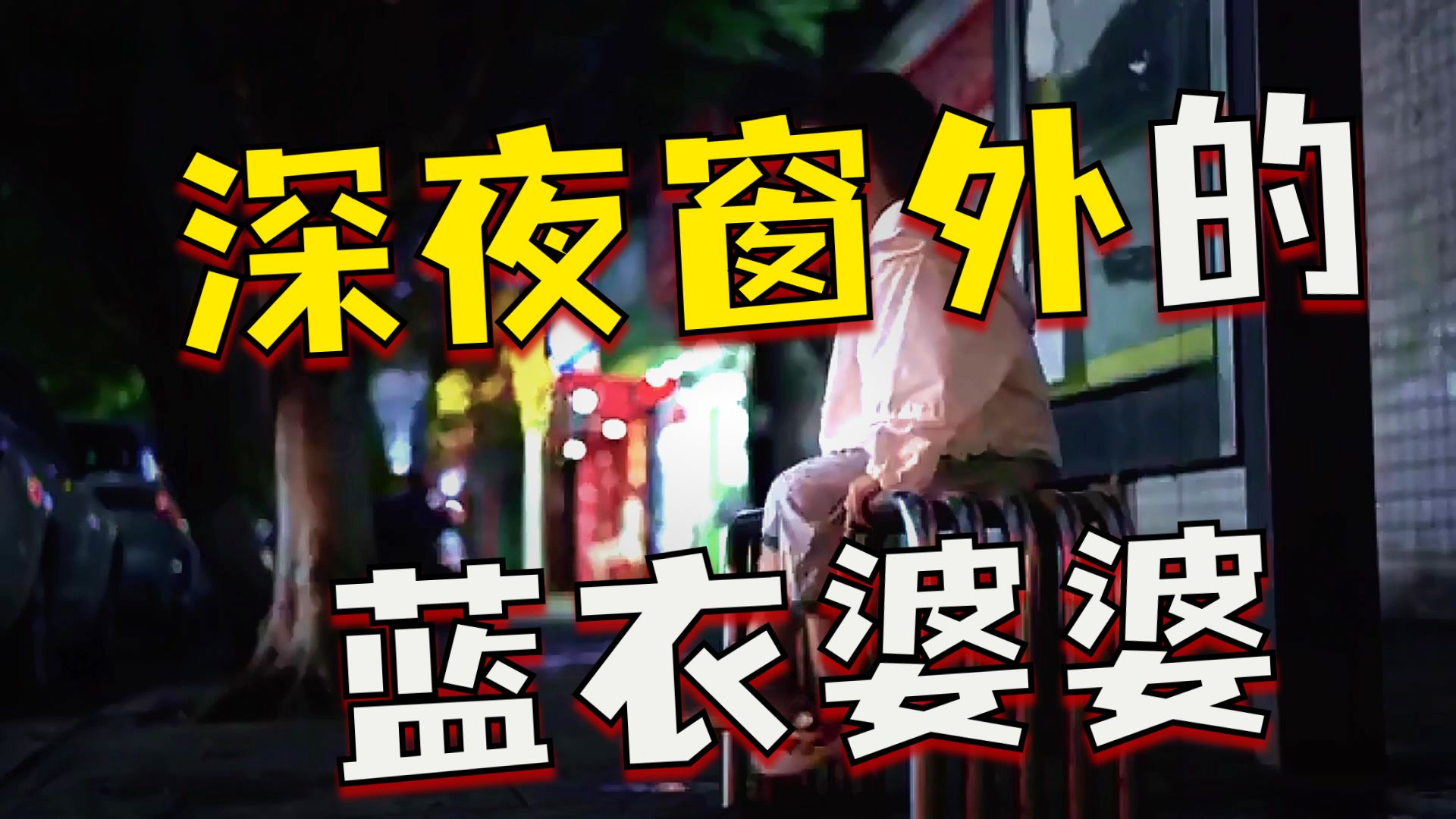 民间故事《禁地开启》孩子看见不干净东西