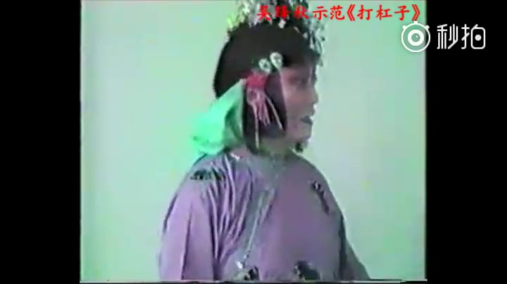 京剧《打杠子》吴绛秋示范