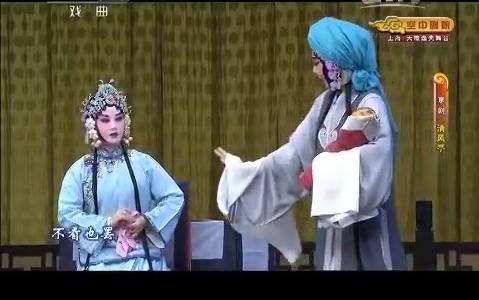 京剧《清风亭》陈少云主演