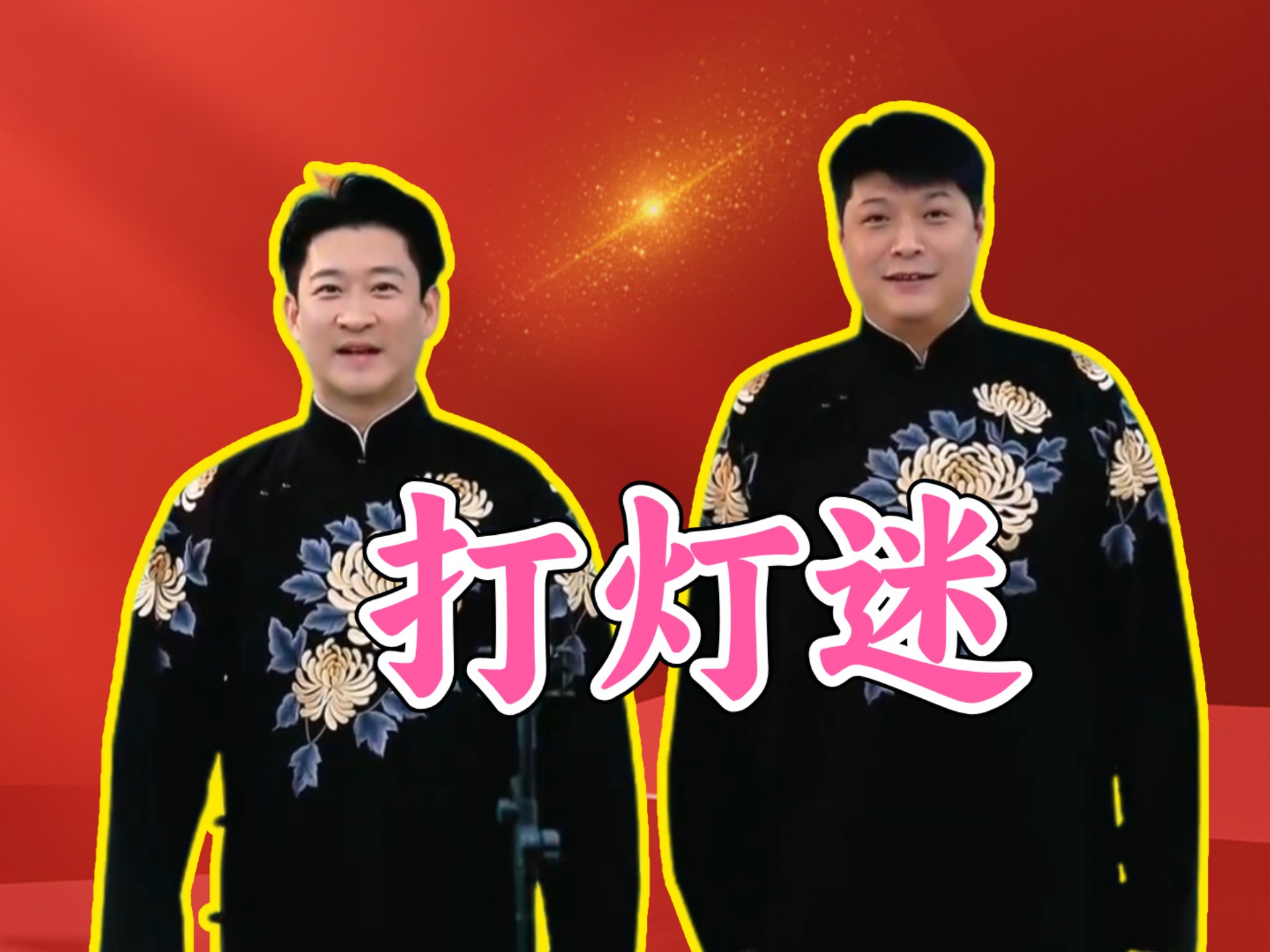 相声《打灯谜》曹云金刘云天精彩演绎