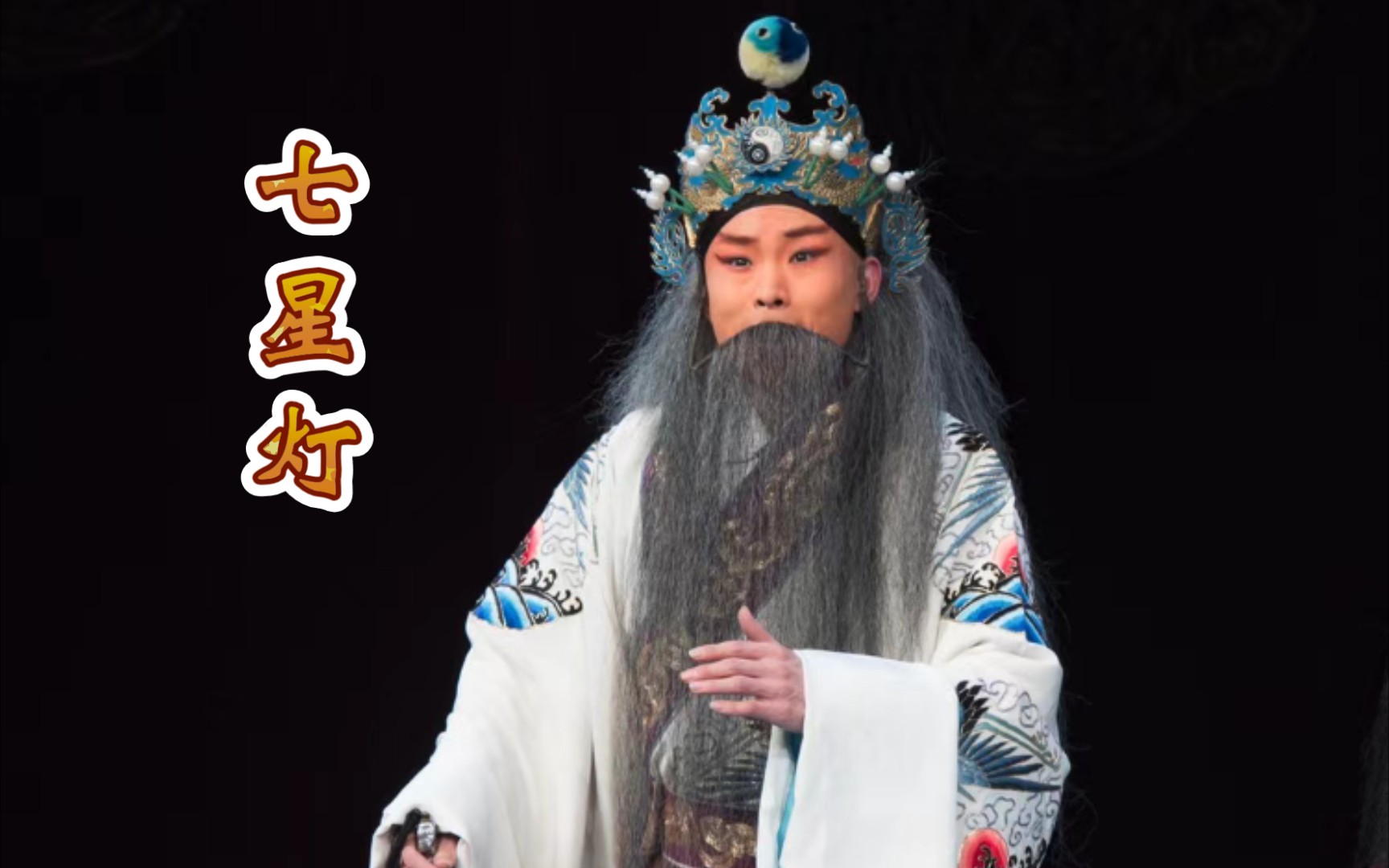 京剧《七星灯》选段欣赏