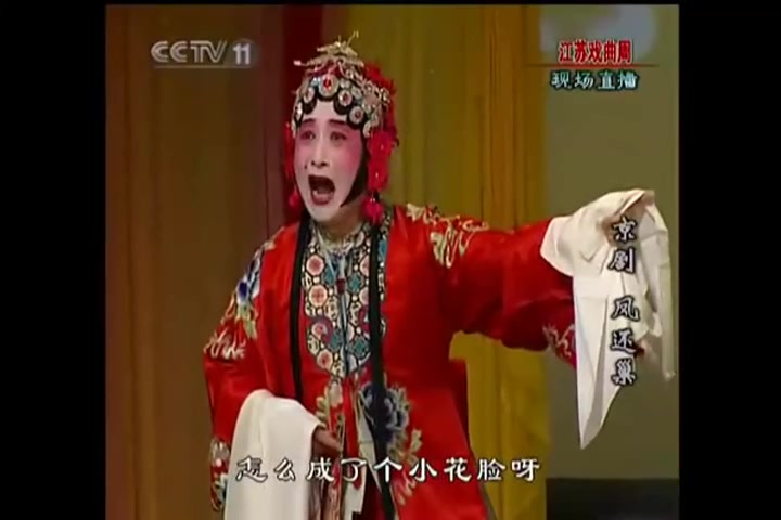 京剧《凤还巢》片断 寇春华 吕昆山 徐孟珂 陈国森