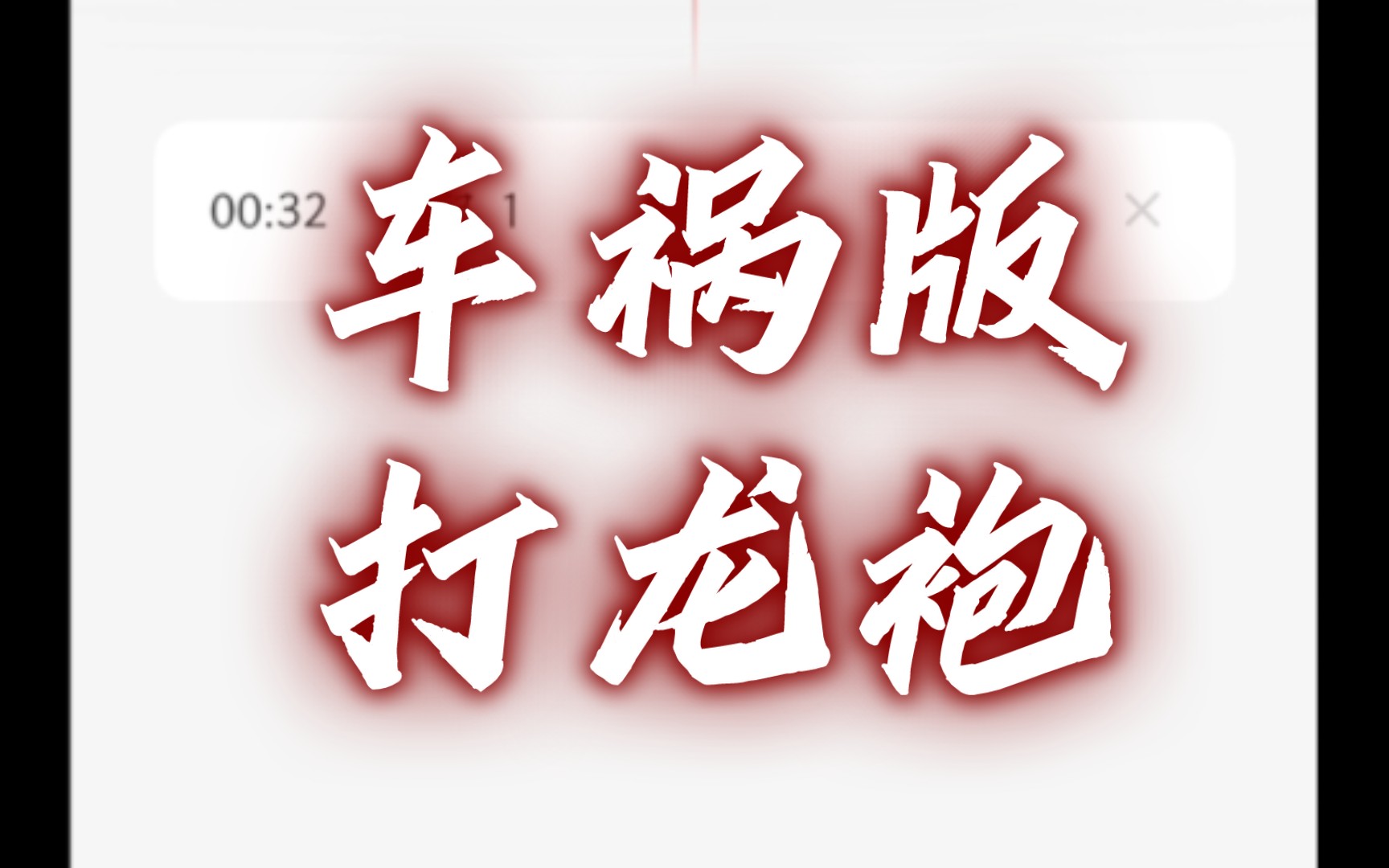 京剧《遇皇后打龙袍》