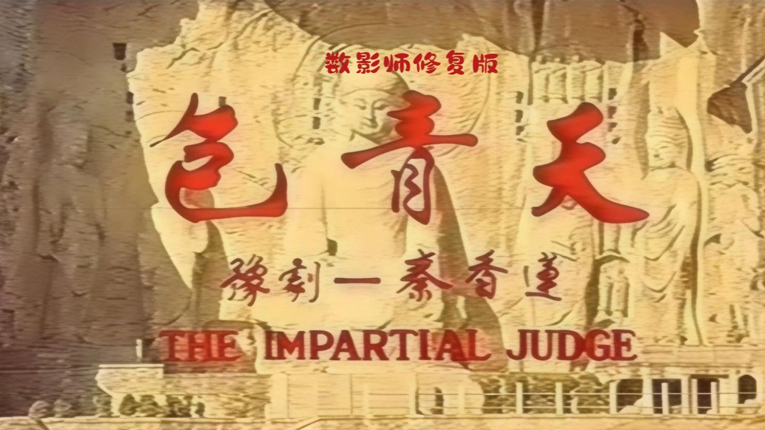 豫剧《包公误》修复版，未剪切原画幅