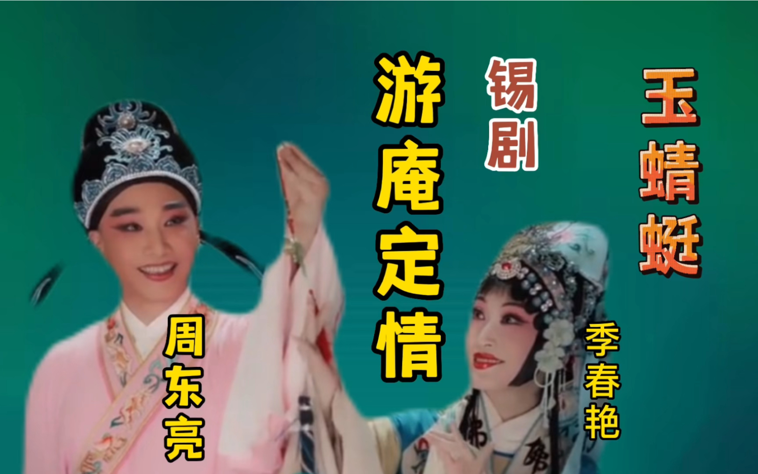 沪剧《玉蜻蜓》周东亮季春艳游庵定情