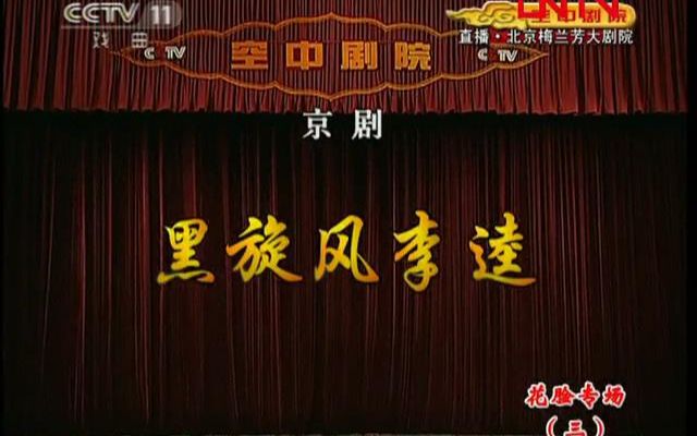 杨赤京剧《黑旋风李逵》