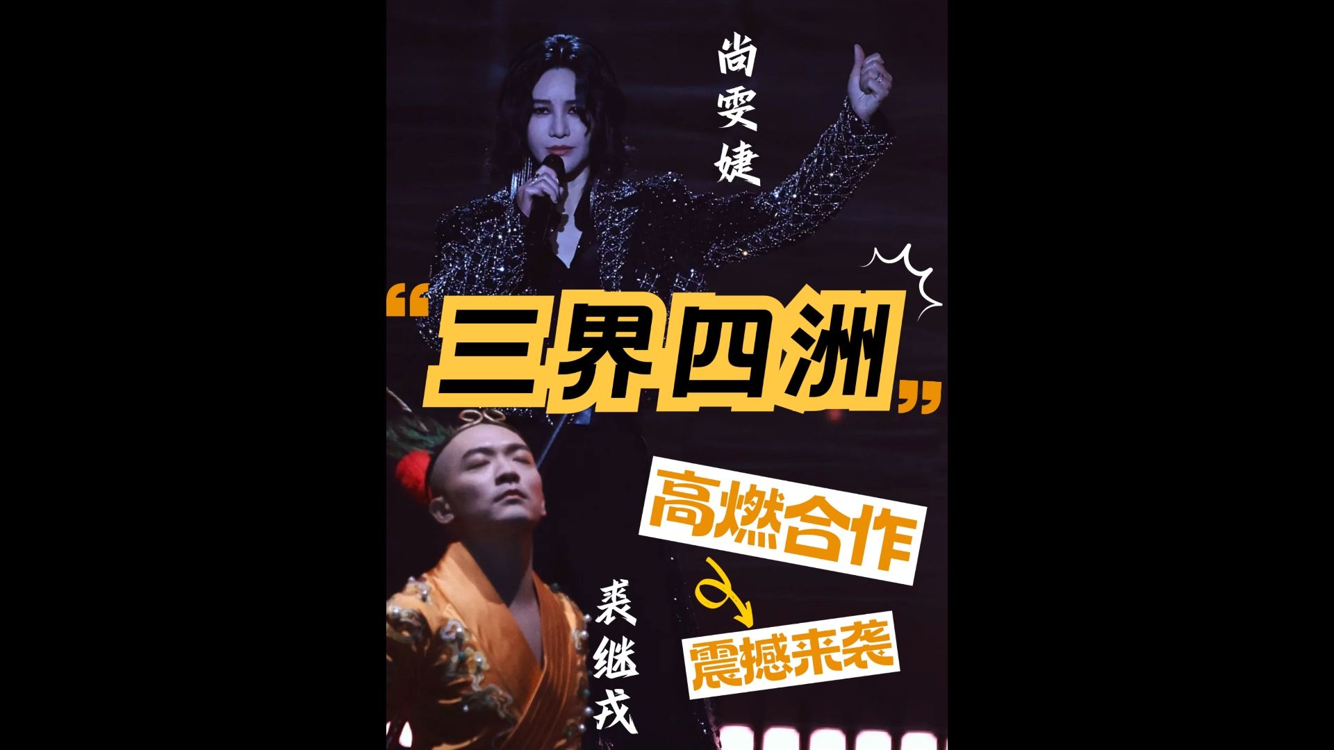 京剧三世修：裘继戎与尚雯婕演绎三界四洲