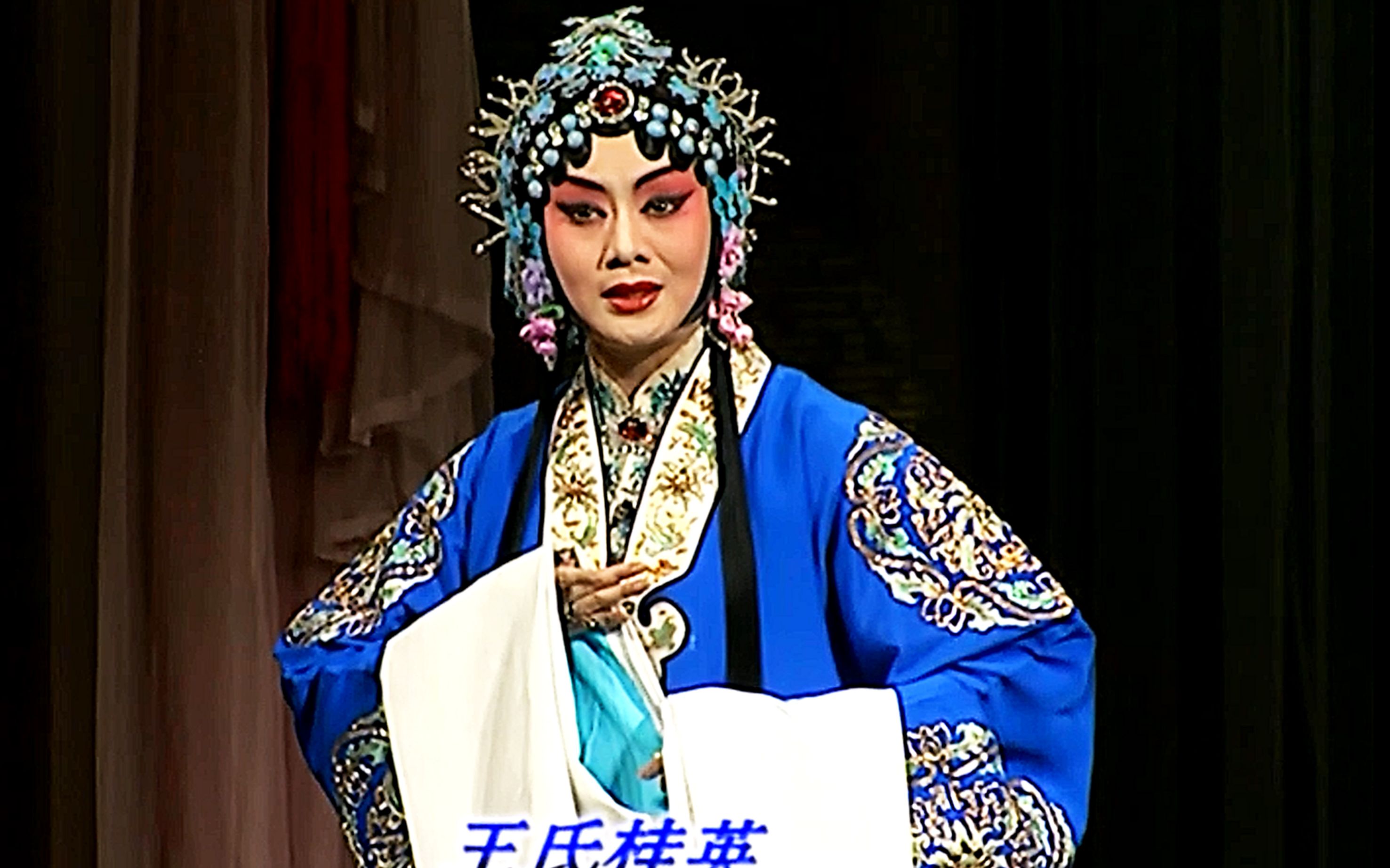 京剧《二堂舍子》于魁智李胜素版