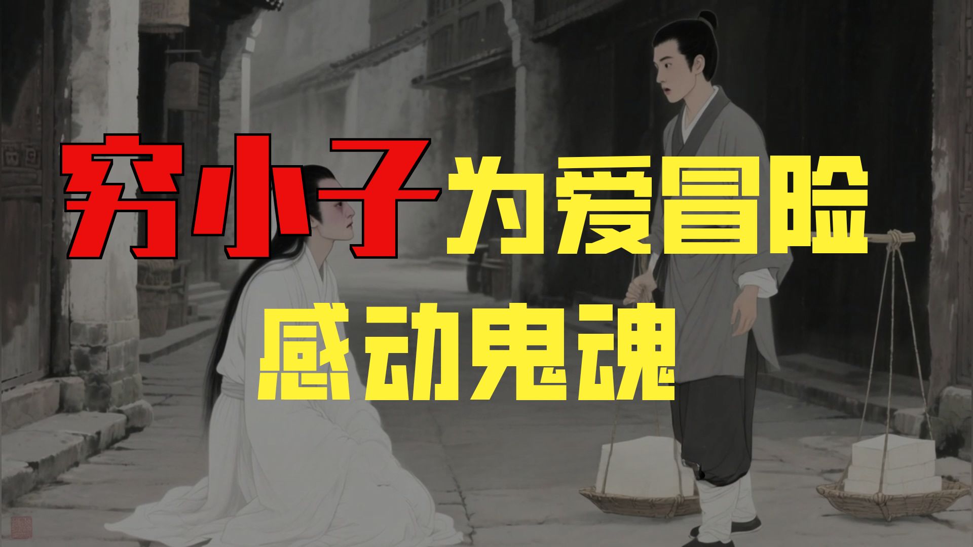 民间故事《人鬼之恋》