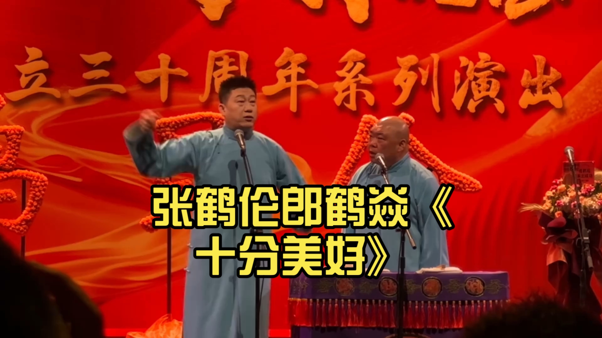 相声《张鹤伦》北展专场