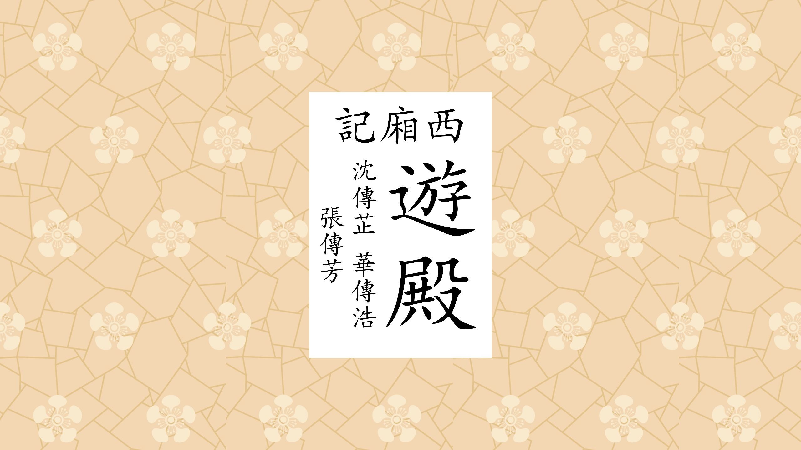 昆曲《游侠传》沈传芷华传浩张传芳