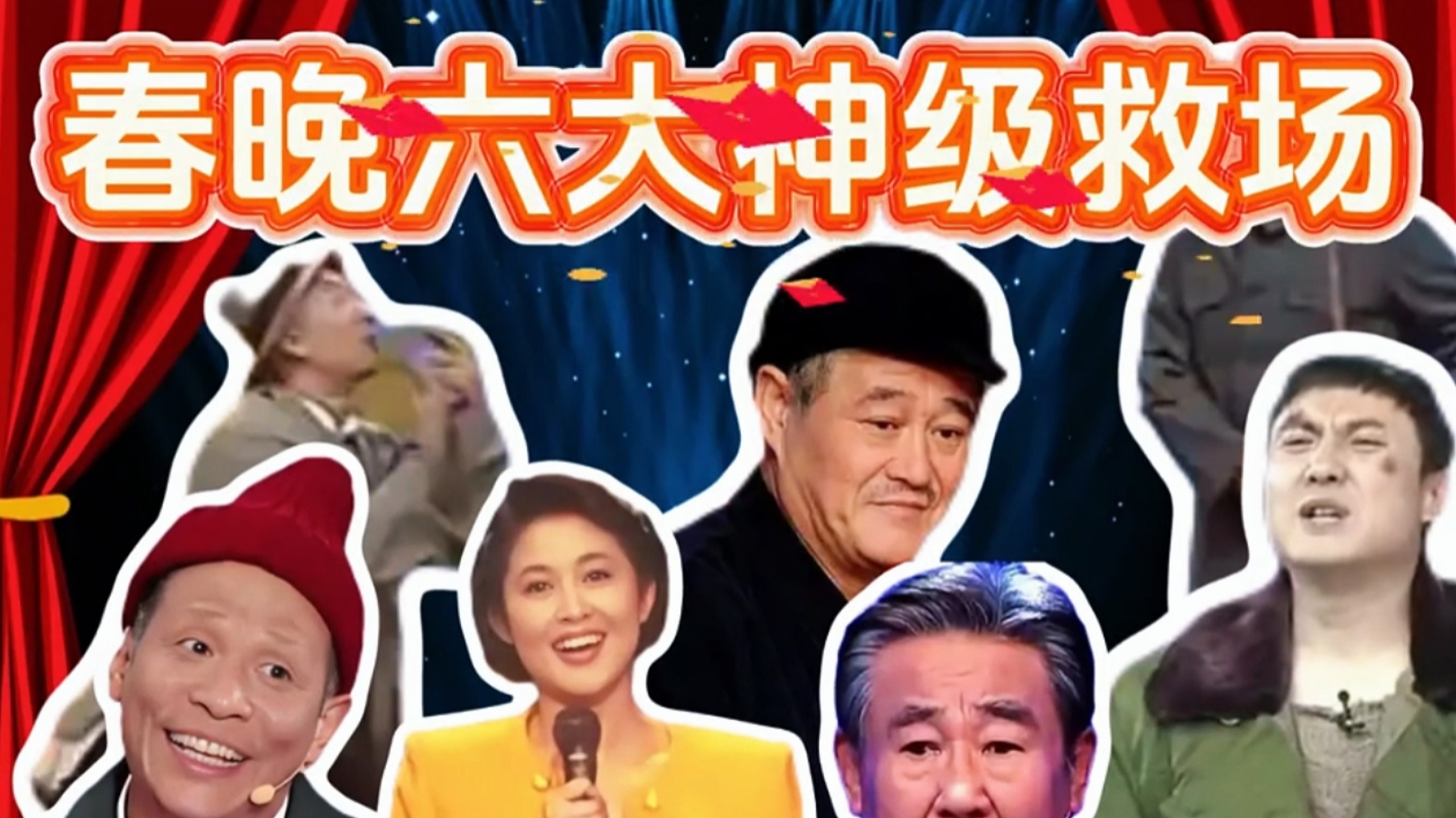 小品《神操作》盘点央视春晚神级救场