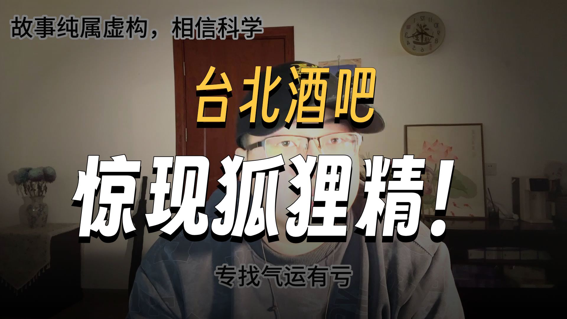 民间故事《狐族争权》熟客撞狐狸的灵异经历