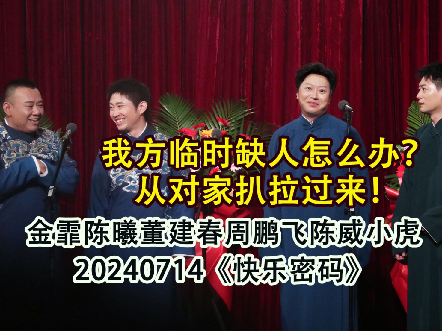 小品《时间停止》金霏陈曦董建春周鹏飞陈威小虎快乐密码