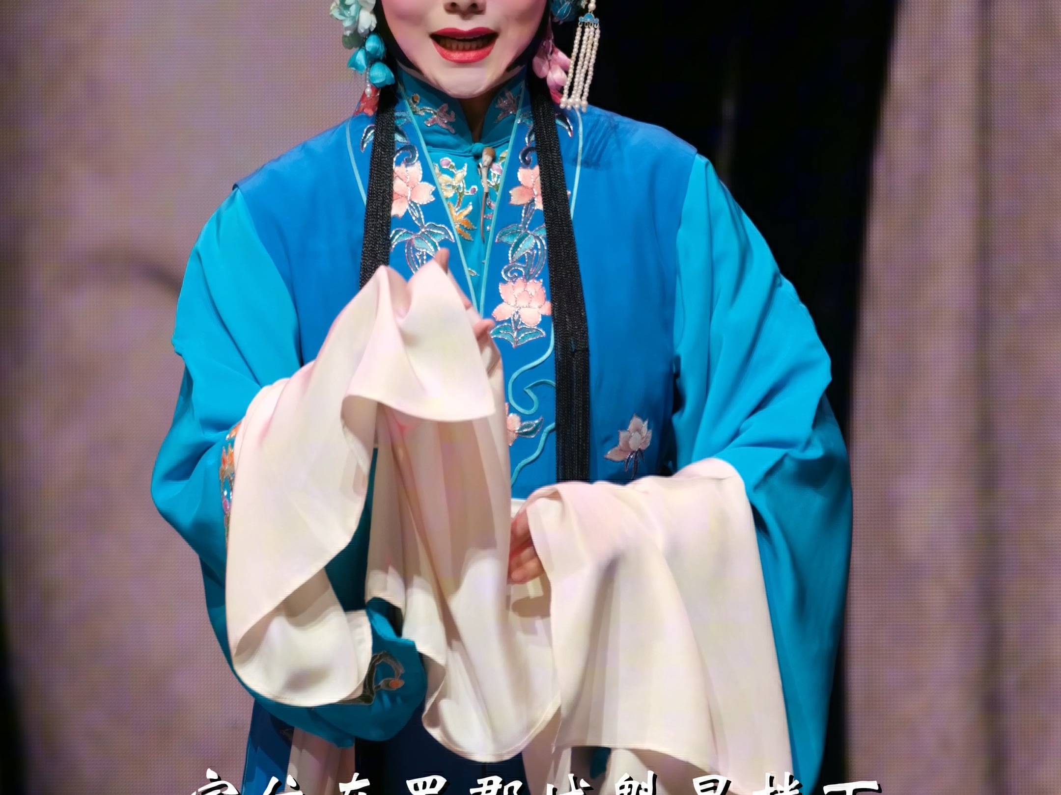 京剧《春秋配》李晓兰演唱选段