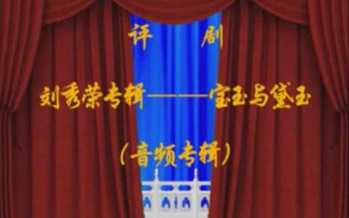 评剧《红楼梦》刘秀荣专辑宝玉与黛玉