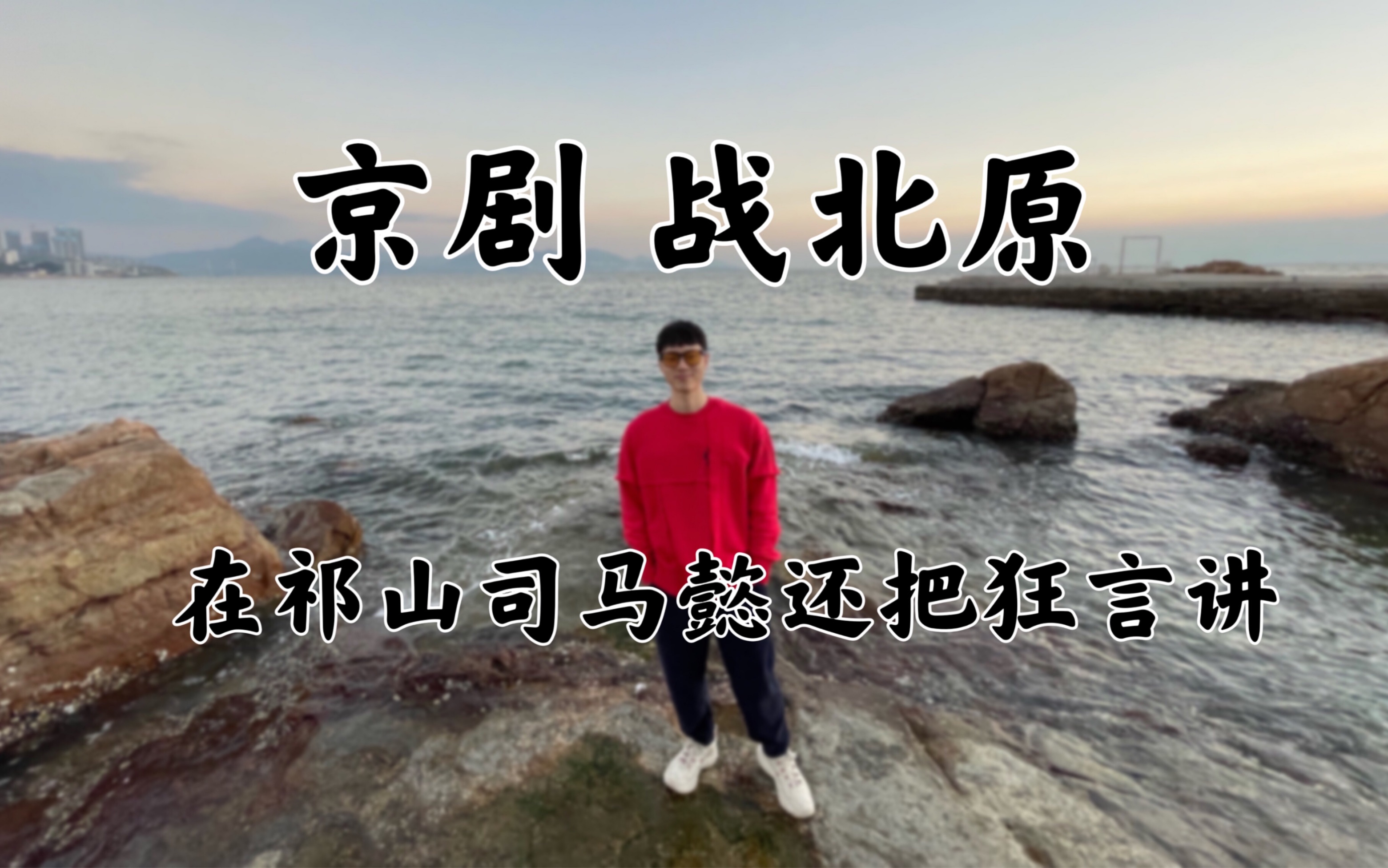 京剧《战北原》选段