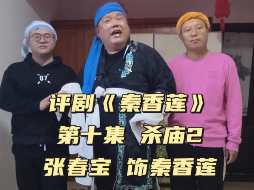 评剧《秦香莲》杀庙选段 张春宝演唱