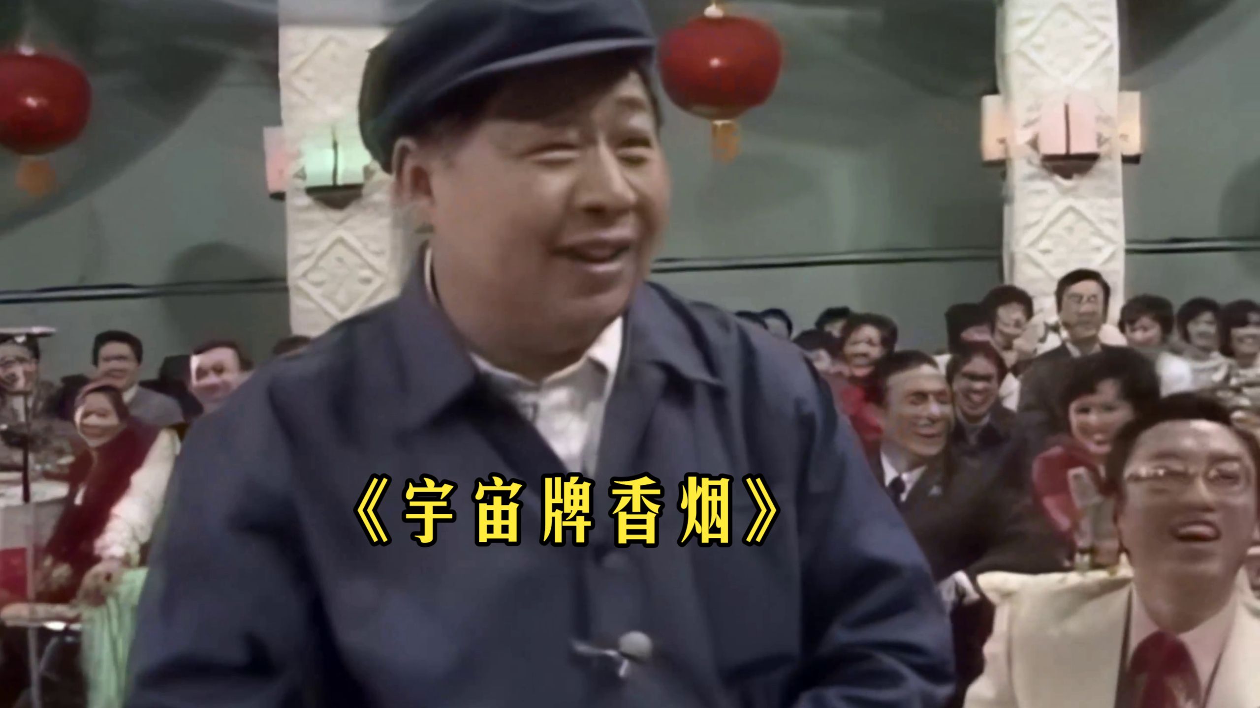 小品《宇宙牌香烟》1984年马季经典表演