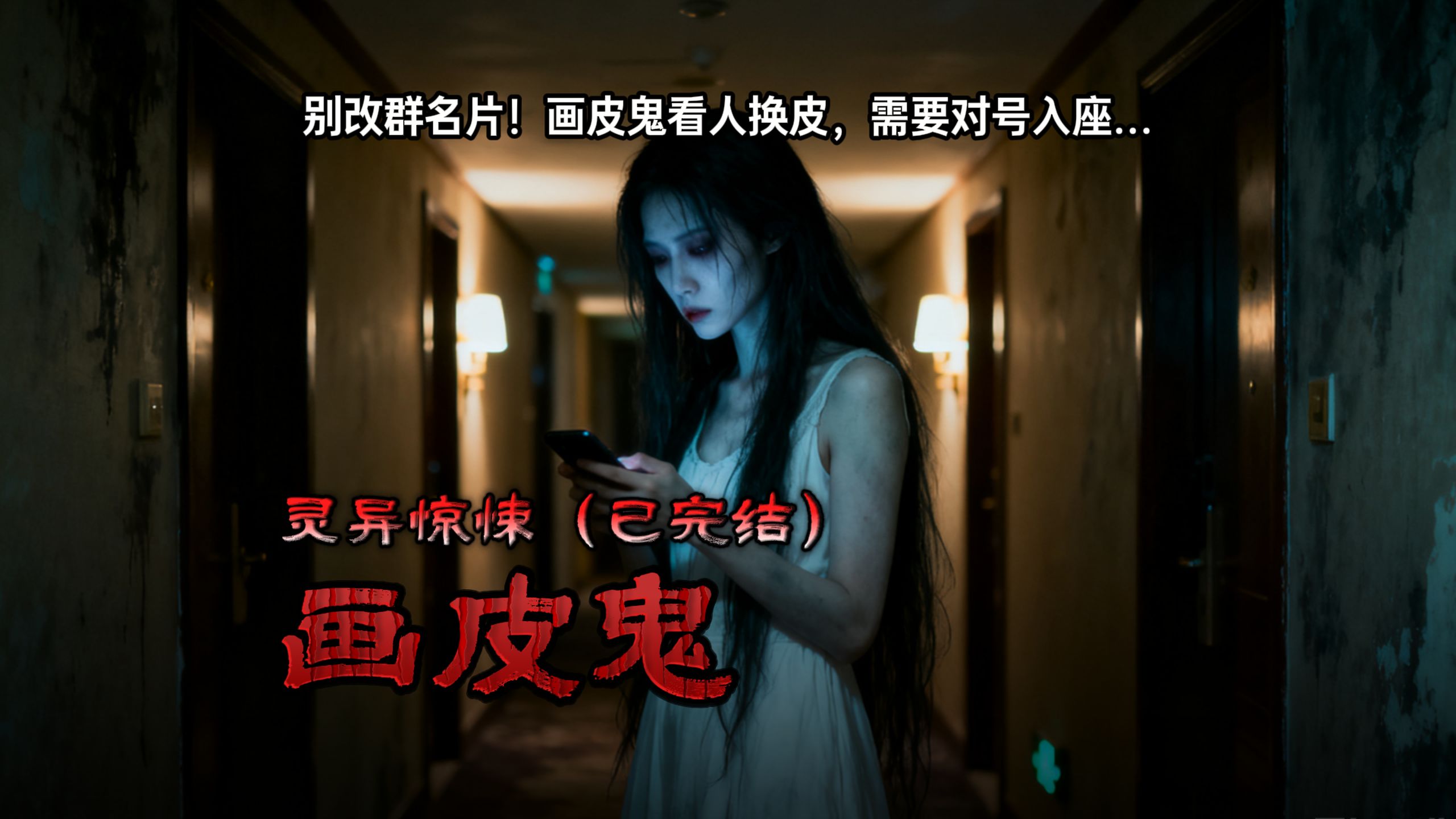 民间故事《画皮》换皮鬼惊悚悬疑，反转精彩