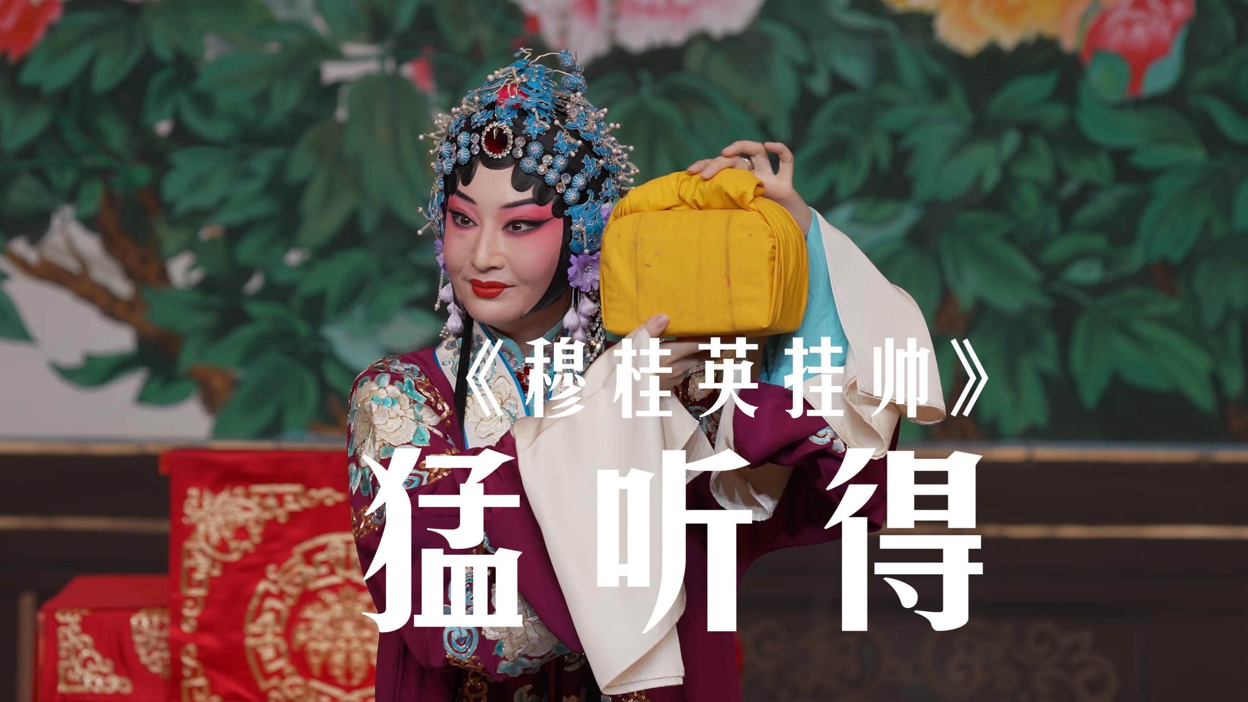 京剧《穆桂英挂帅》猛听得金鼓响画角声震