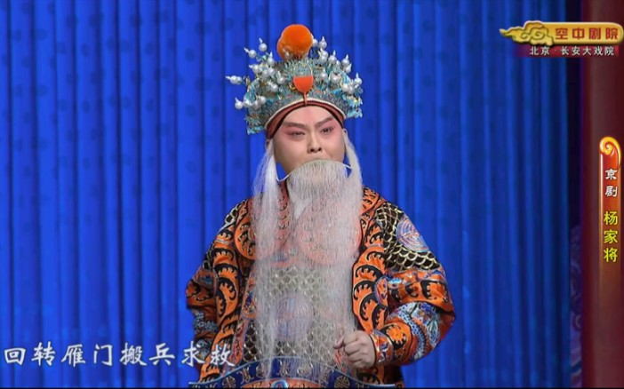 京剧《杨家将》碰碑清官册审潘洪 杨少彭
