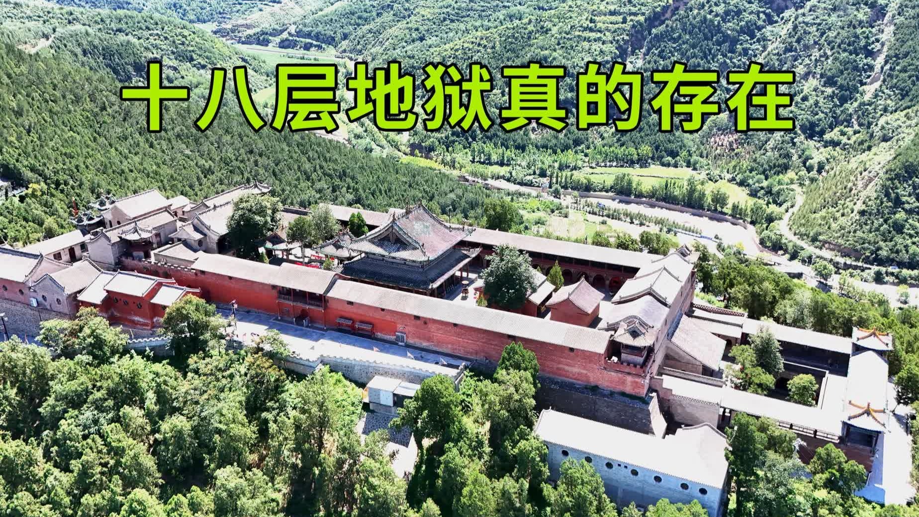 民间故事《十八层地狱》:实探山西阴曹地府