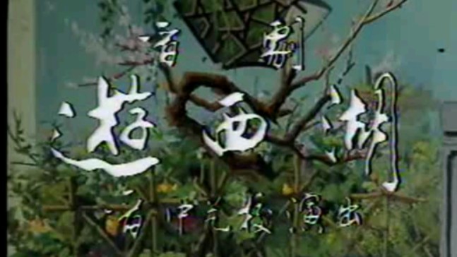 晋剧《游龙戏凤》程玲仙演出