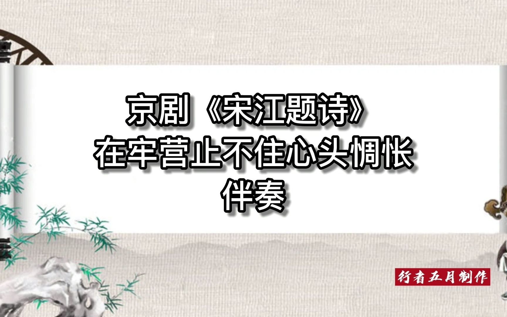 京剧《宋江题诗》名段伴奏