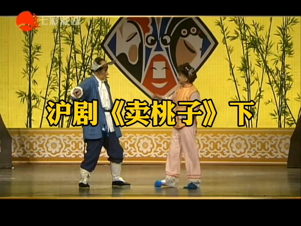 沪剧《卖油郎独占花魁》