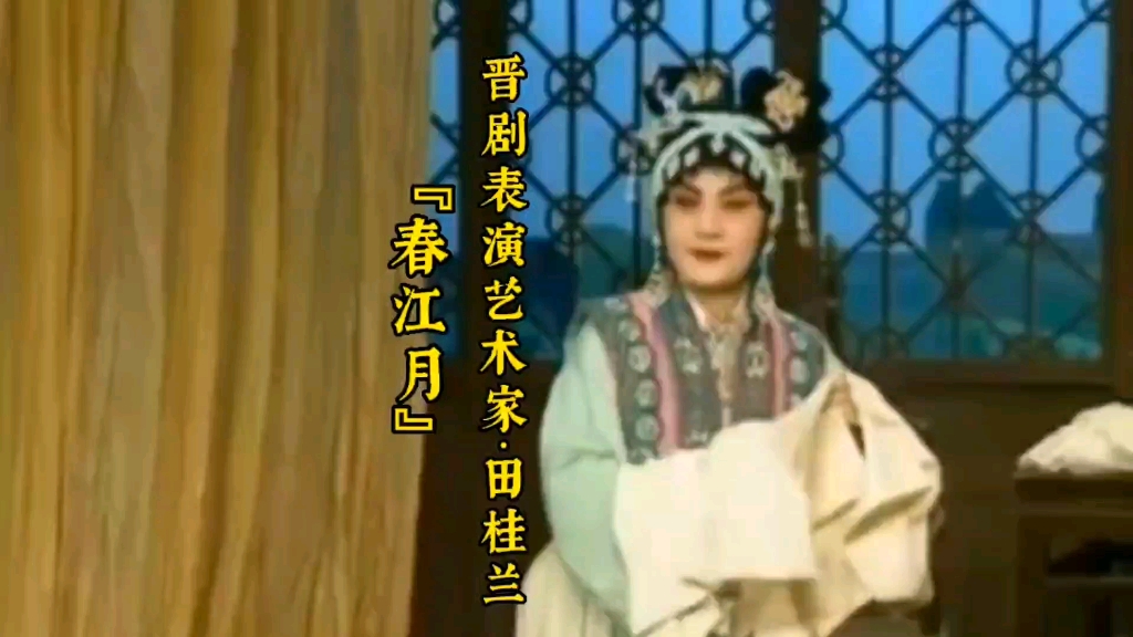 晋剧《江湖恩仇》田桂兰表演