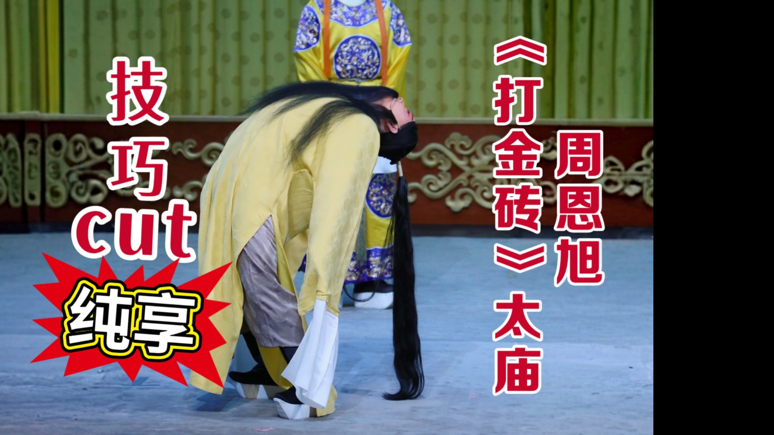 京剧《打金砖》大武生周恩旭太庙技巧cut