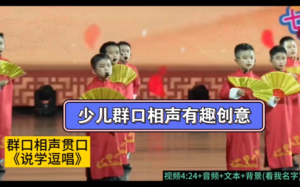 元旦春晚相声贯口绕口令《说学逗唱》集体口才朗诵