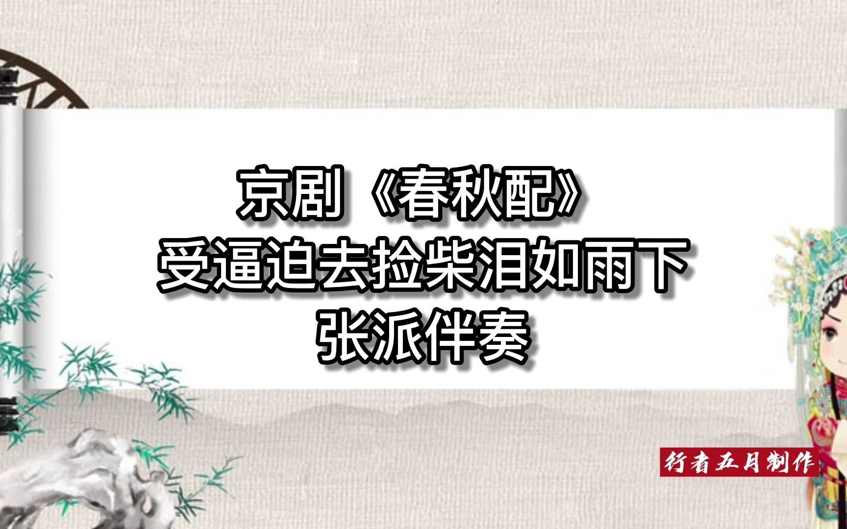 京剧《春秋配》张派经典唱段