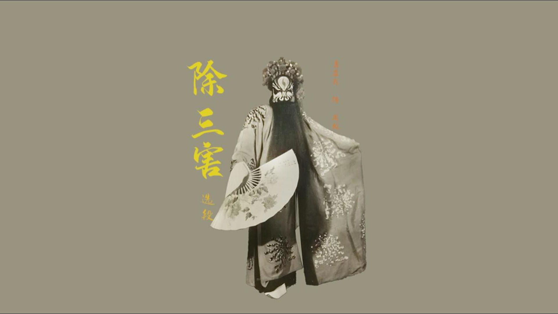 京剧《除三害》裘盛戎经典唱段