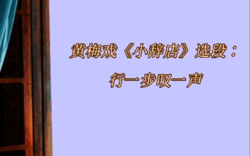 黄梅戏《送别》选段 行一步叹一声