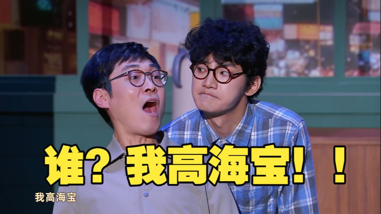 小品《高海宝》谁？我高海宝！！