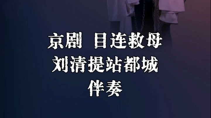 京剧《目连救母》刘清提站都城郭瑶瑶伴奏