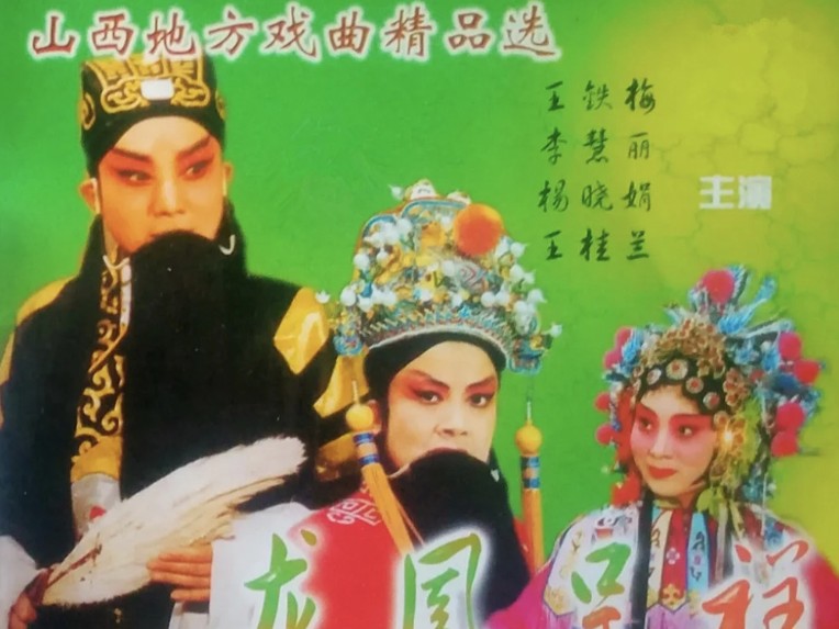 晋剧《游龙戏凤》李慧丽杨向东