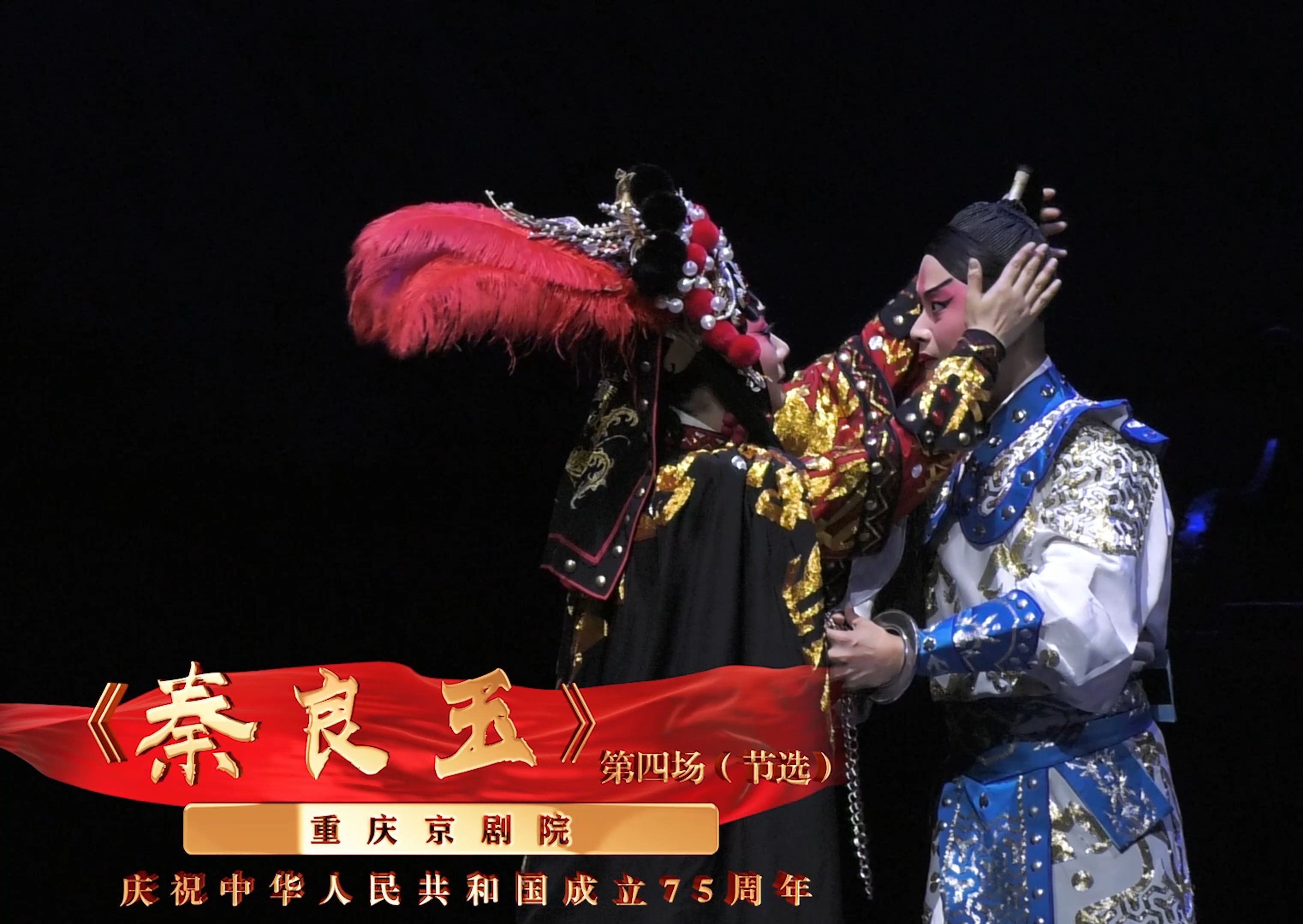 京剧《秦良玉》第四场节选