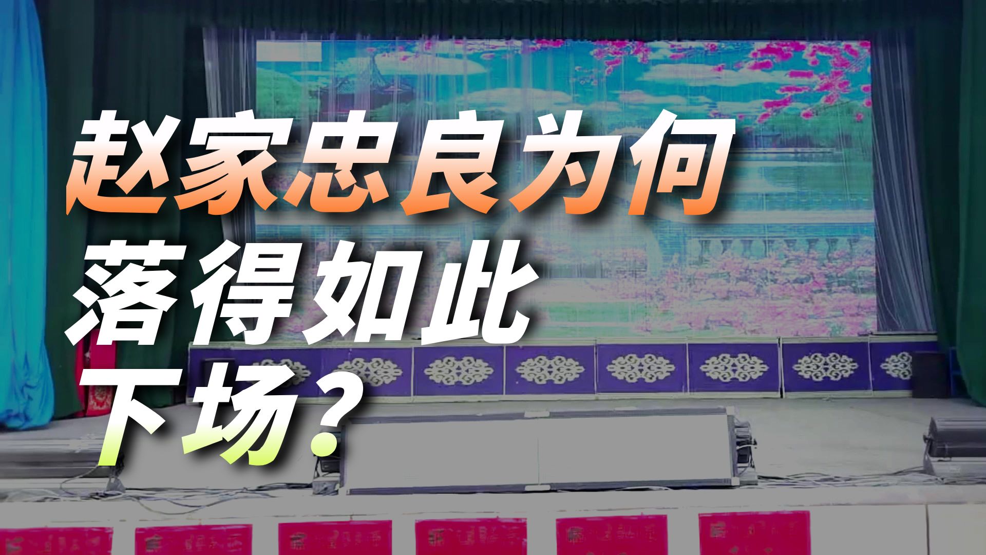 秦腔《赵氏孤儿》临洮县人民剧团演出