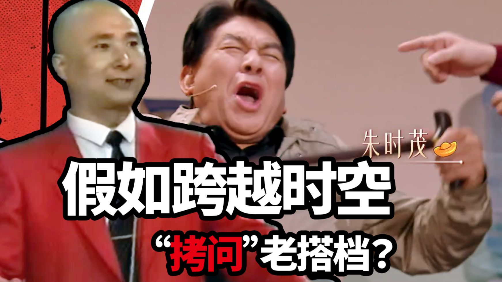 小品《假如》2026朱时茂遇1988陈佩斯