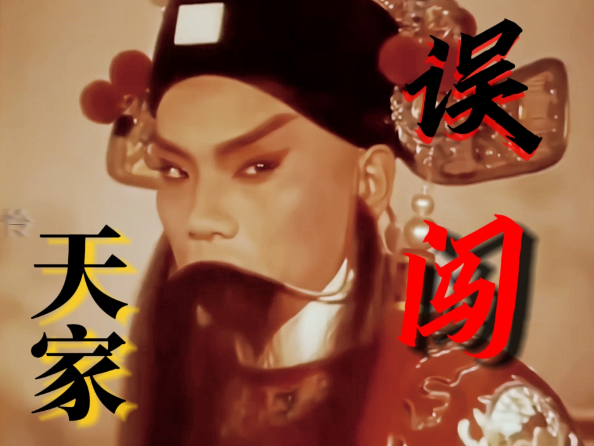 【陈世美｜秦香莲】故闯天家｜误闯我丈夫的老婆家