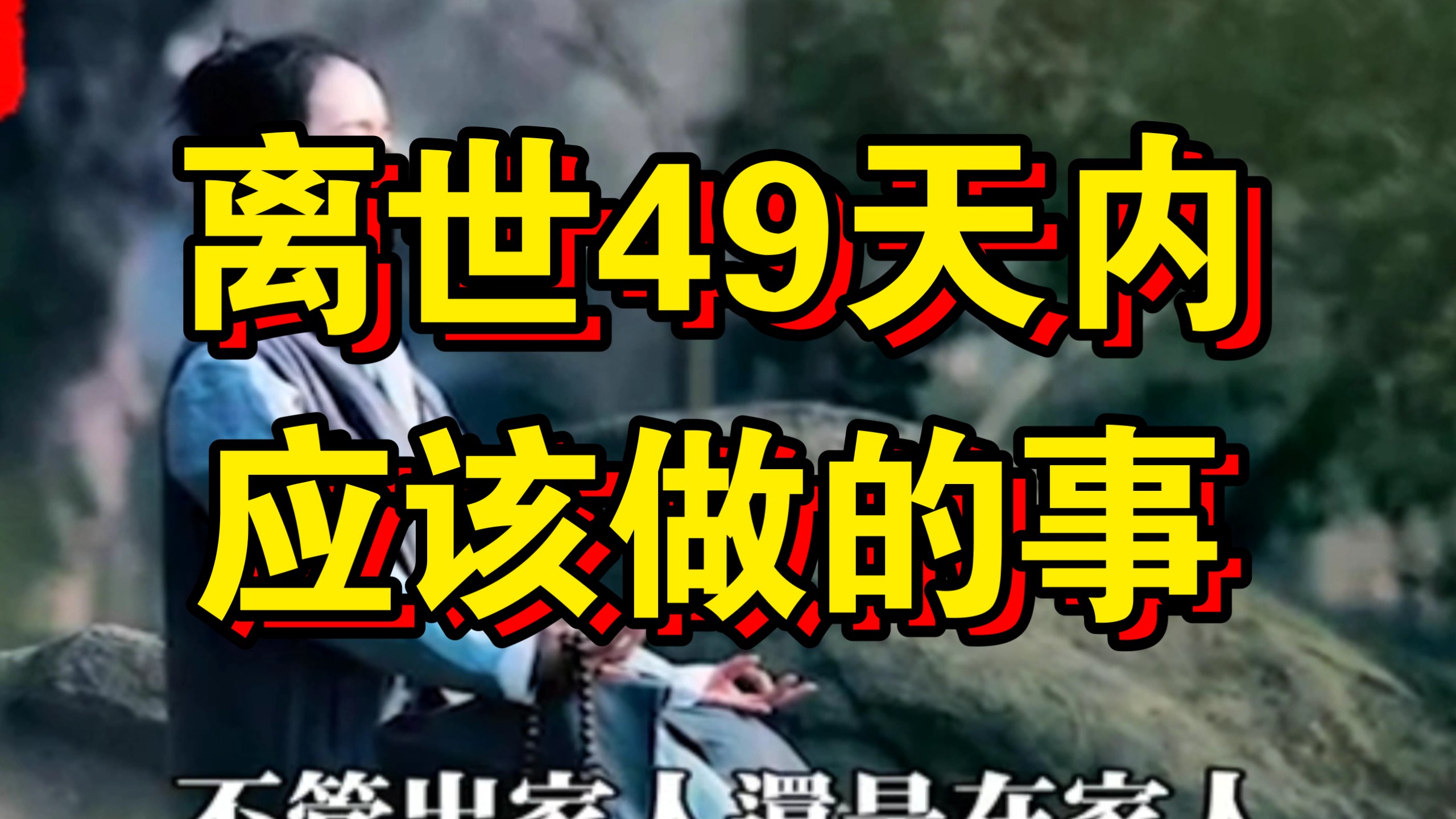 民间故事《轮回转世》 老僧讲述49天超度