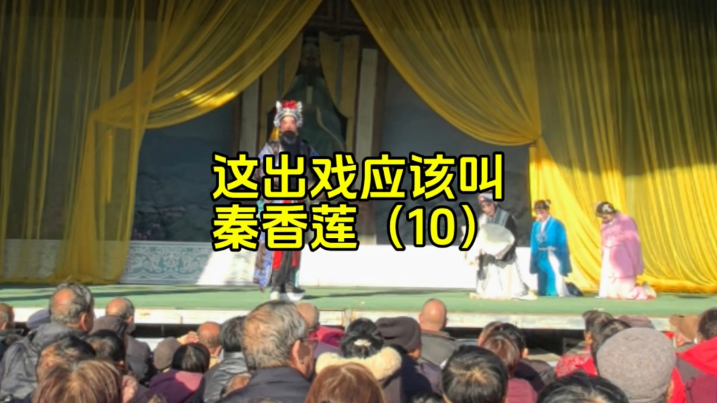 豫剧秦香莲·包龙图打坐在开封府