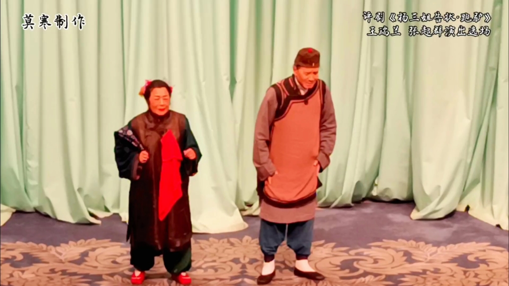 京剧《跑驴子》王瑞兰携张超群精彩演绎