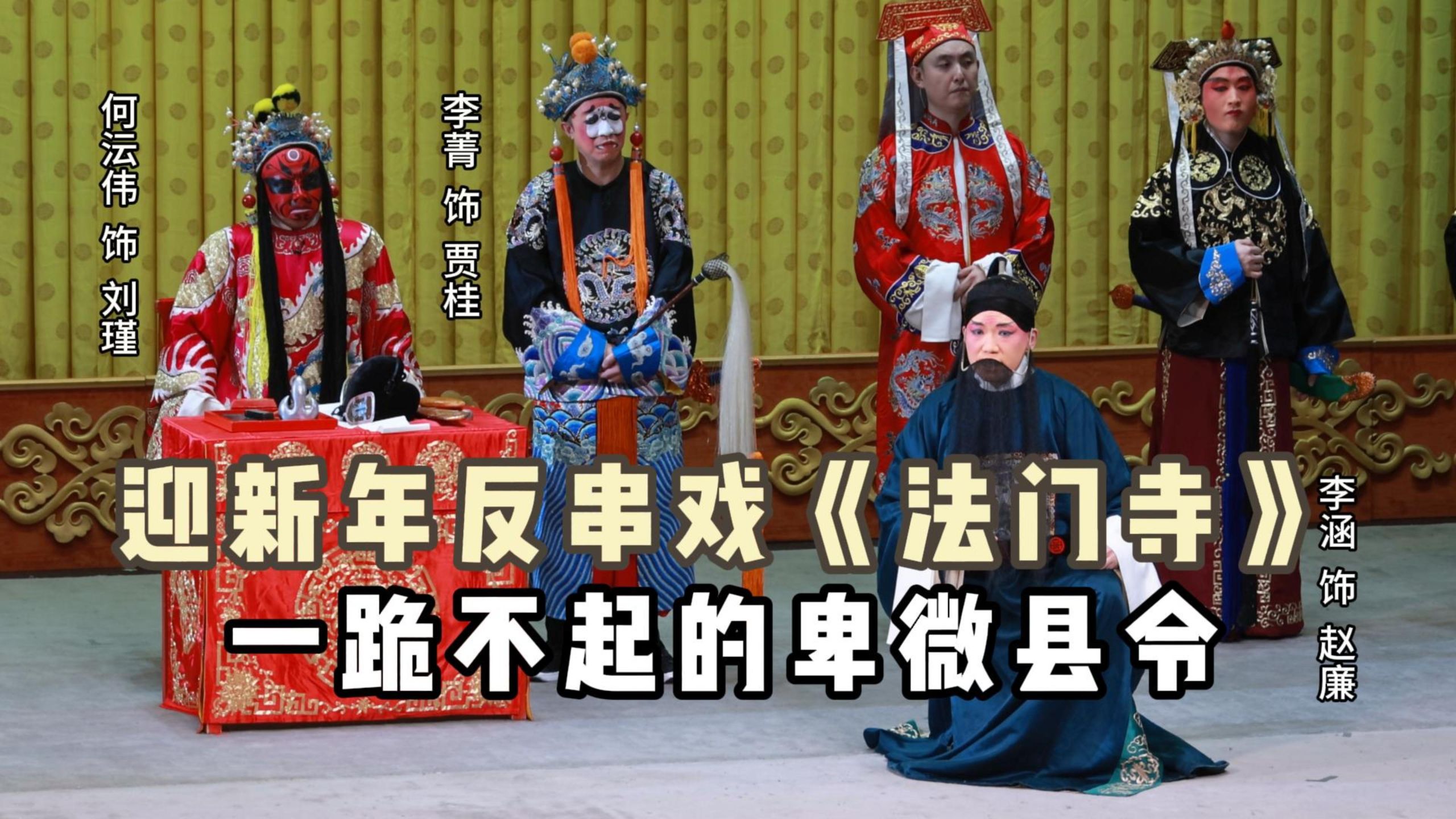 京剧《法门寺》反串选段：李涵李菁何沄伟
