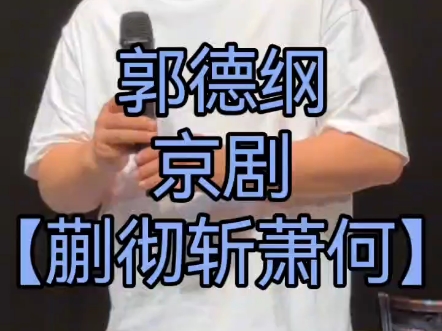 京剧《斩萧何》郭德纲主演